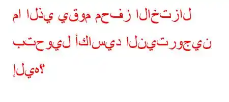 ما الذي يقوم محفز الاختزال بتحويل أكاسيد النيتروجين إليه؟